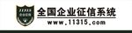 全国企业征信系统