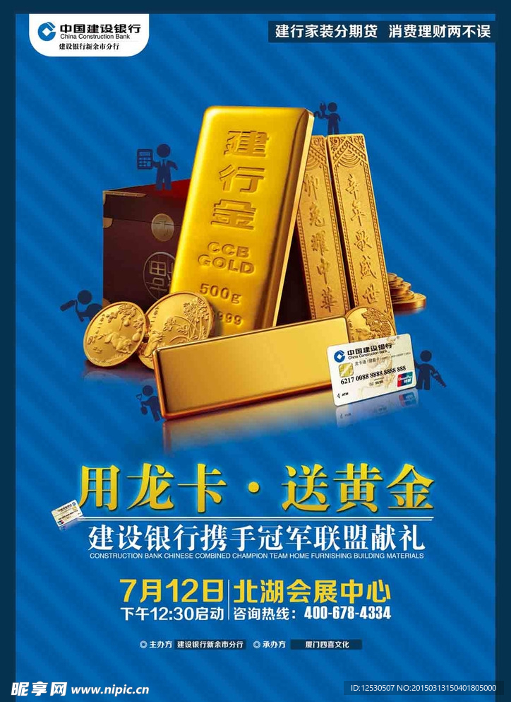 家居建材建设银行用龙卡送黄金