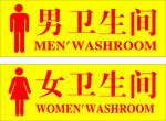 男女卫生间