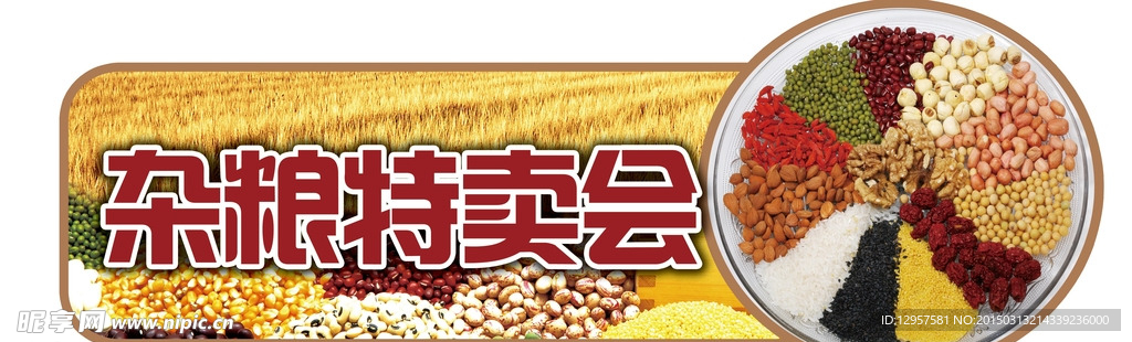 超市杂粮特卖会吊挂