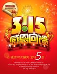 315感恩回馈海报