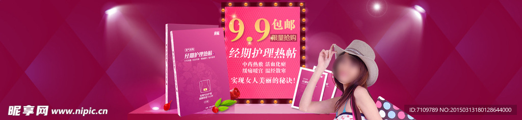 女士经期护理热贴海报