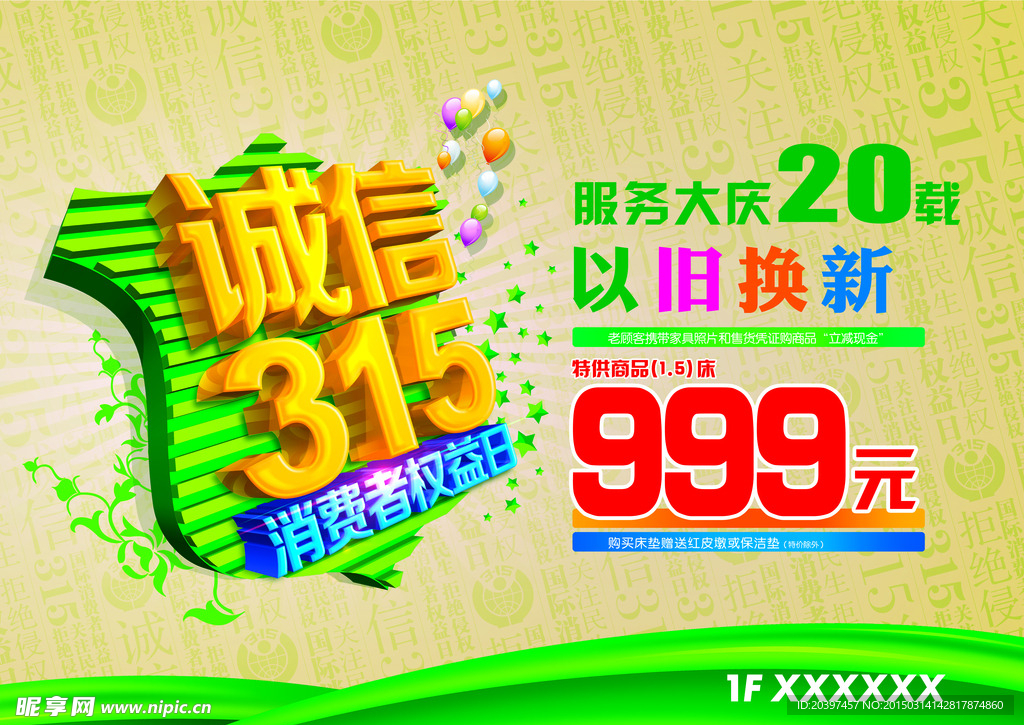 315诚信海报