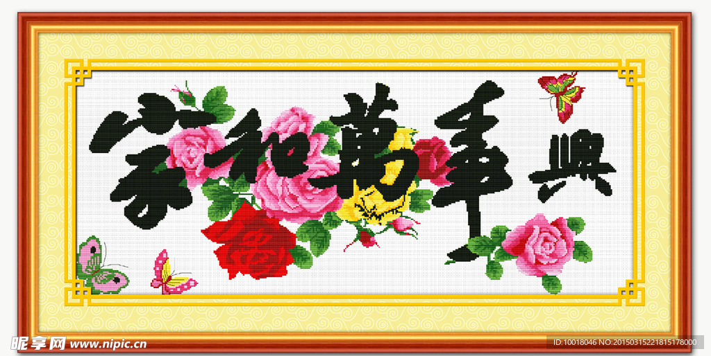 家和万事兴 十字绣