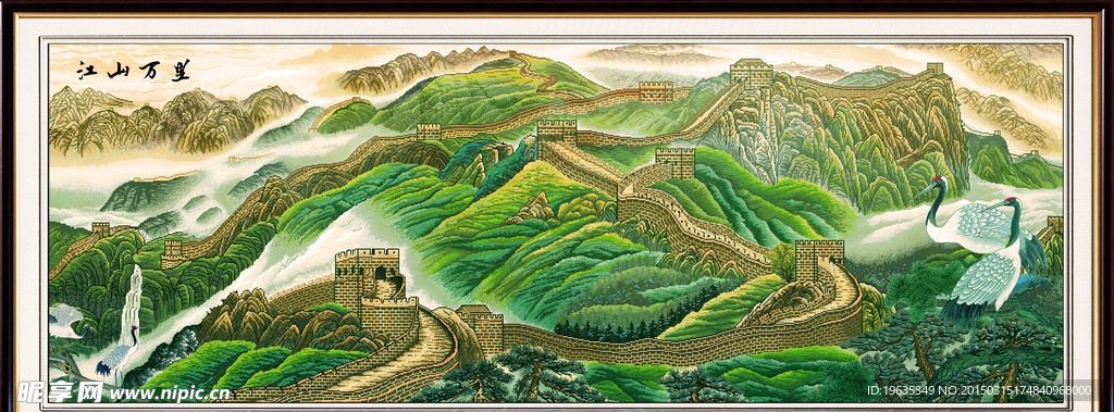 国画长城