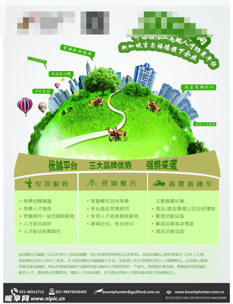 旅游酒店类招聘平台单页设计