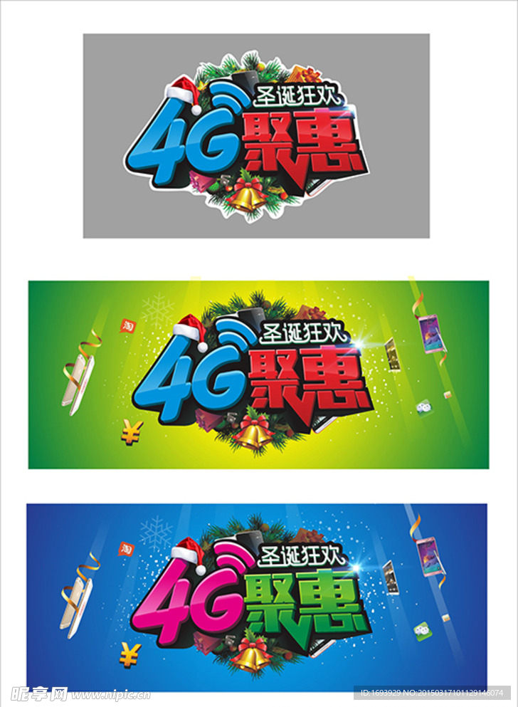 圣诞狂欢 4G惠聚