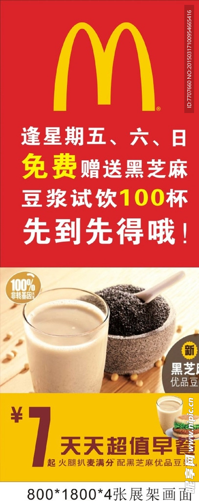 麦当劳早餐展架海报