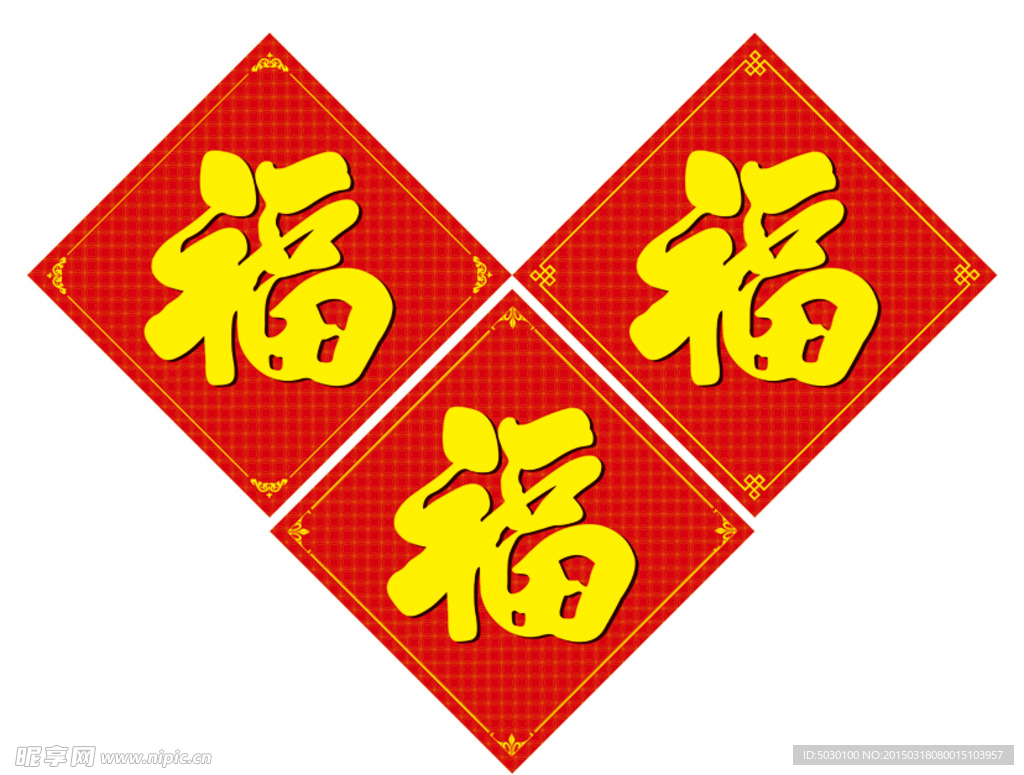 春节福字 福字