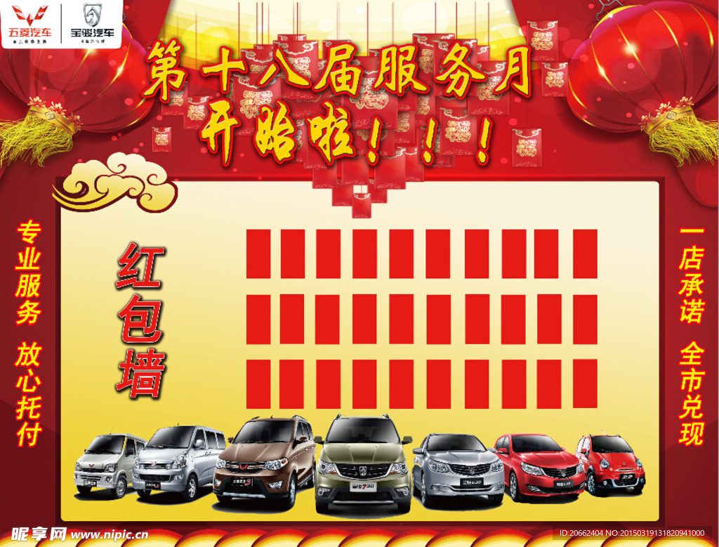 五菱汽车宝骏汽车第十八届红包墙