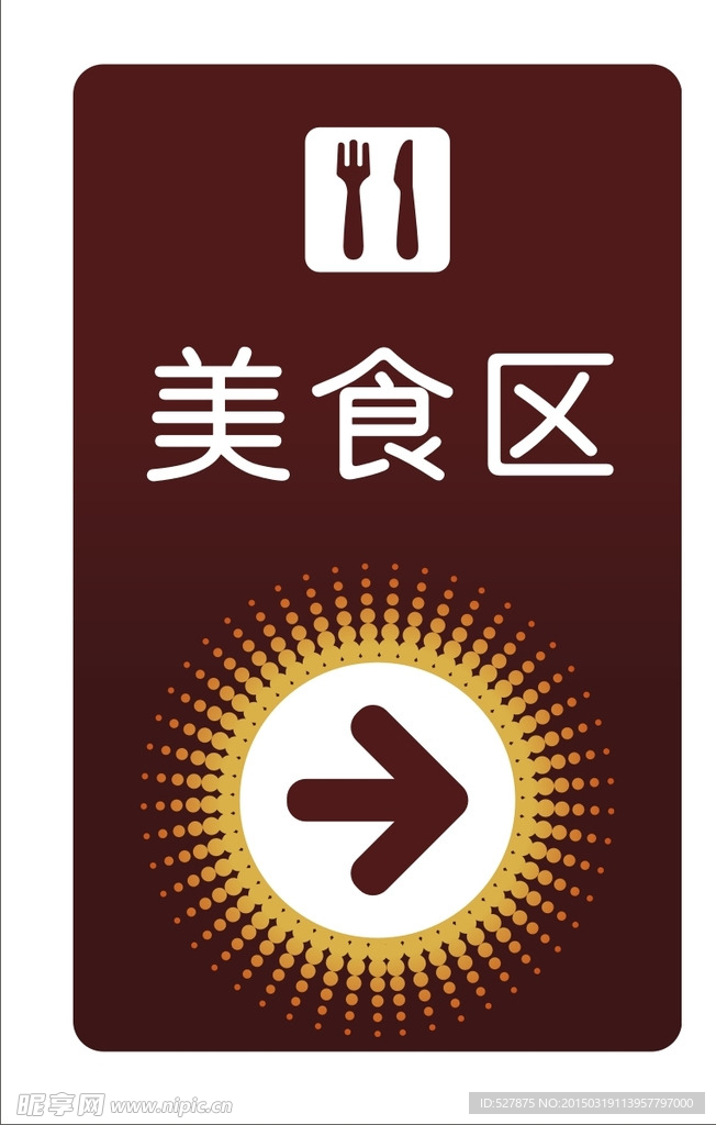 美食区指示标