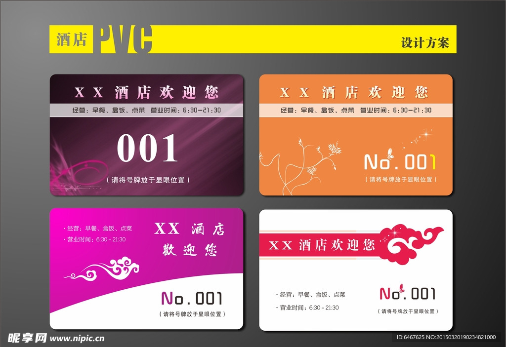 酒店PVC卡设计图样