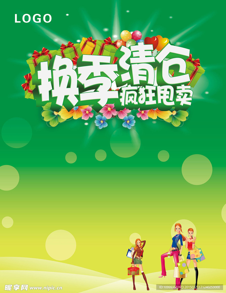 换季清仓疯狂甩卖