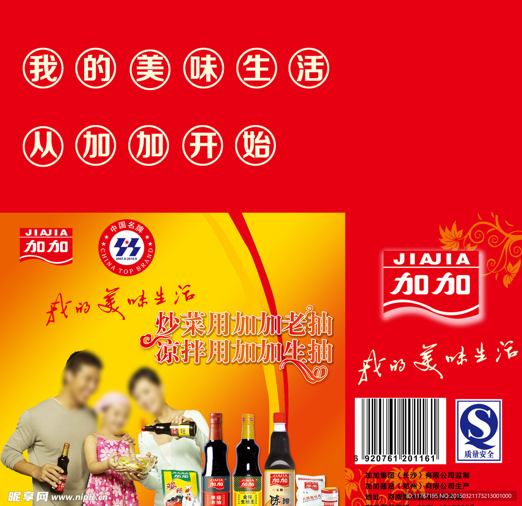 简洁加加生酱油包装箱