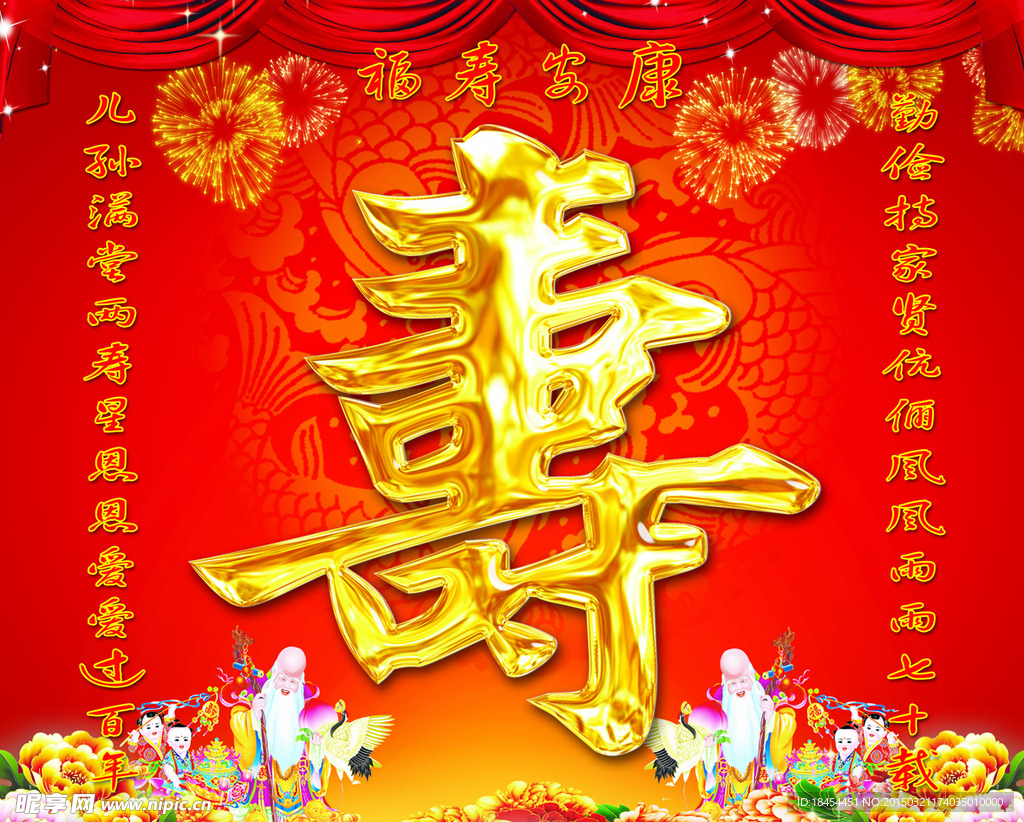 寿字 寿庆 背景