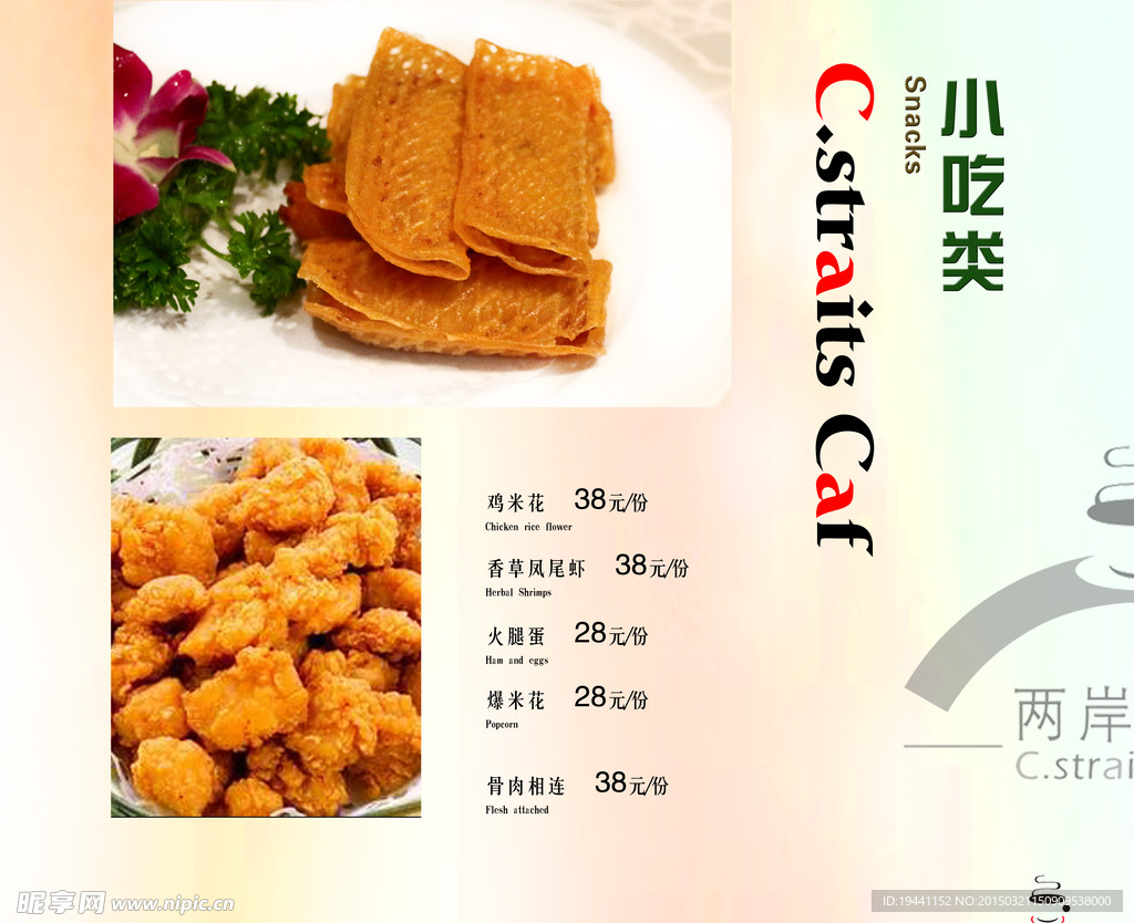 两岸菜单 小吃类
