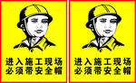 安全施工警示牌