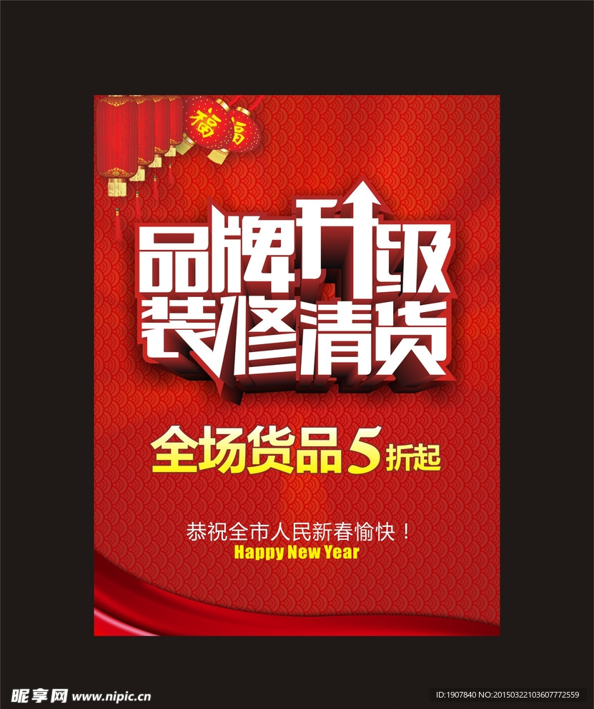 品牌升级 装修清货 海报