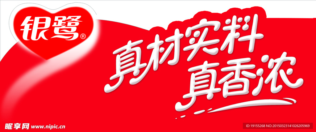 银鹭真材实料真香浓新元素楣板