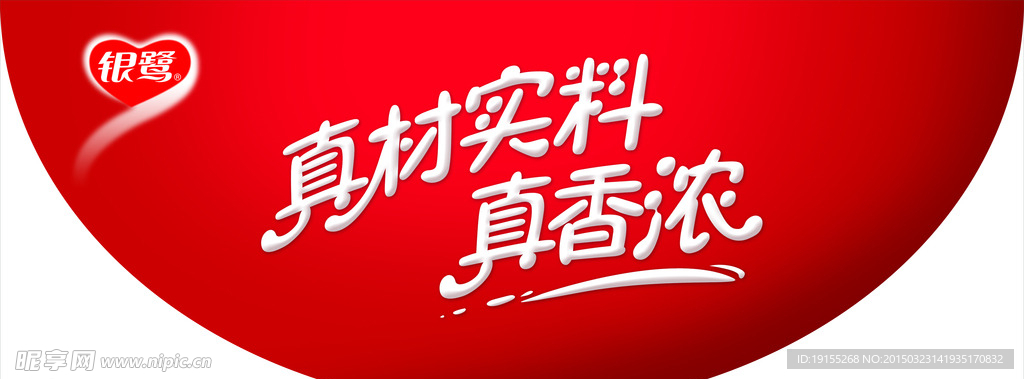 银鹭真材实料真香浓新元素地贴