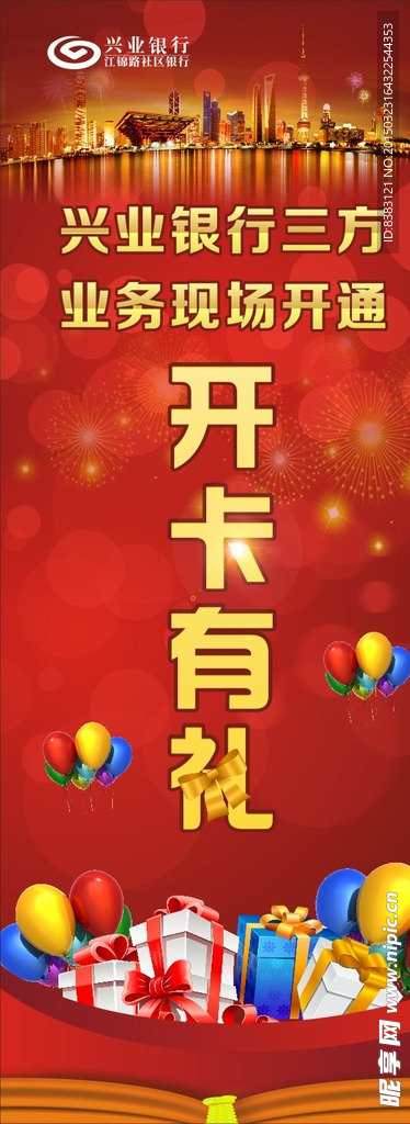 开卡有礼易拉宝