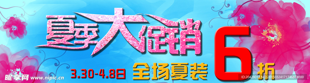 夏季促销