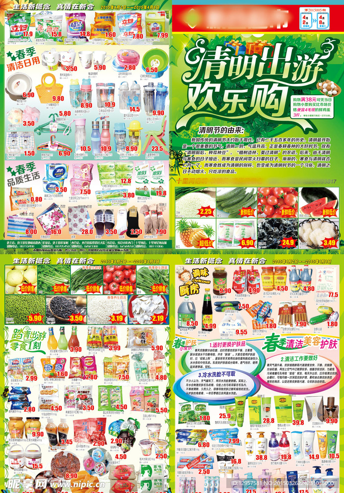 超市清明出游欢乐购DM快报