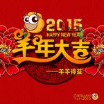 2015羊年海报