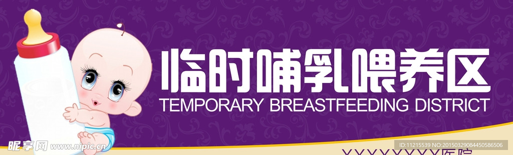 临时哺乳区