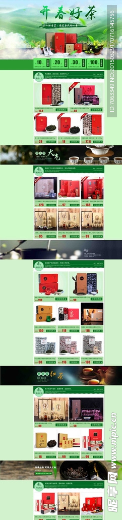 淘宝春茶首页