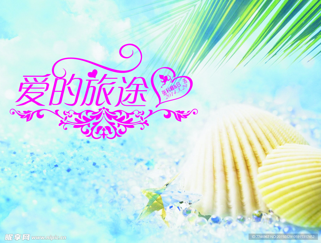 爱的旅途海洋婚礼导视牌