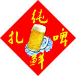 纯鲜扎啤 菱形贴