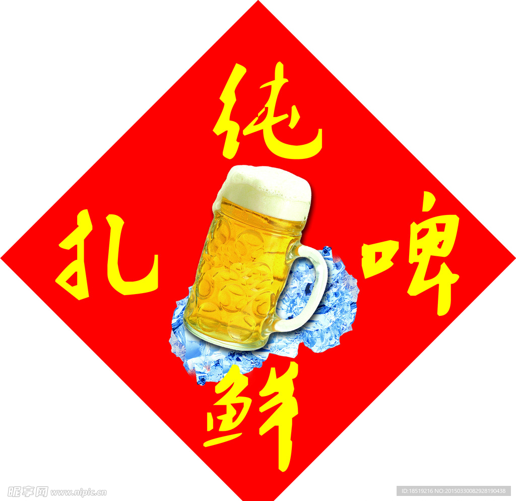 纯鲜扎啤 菱形贴