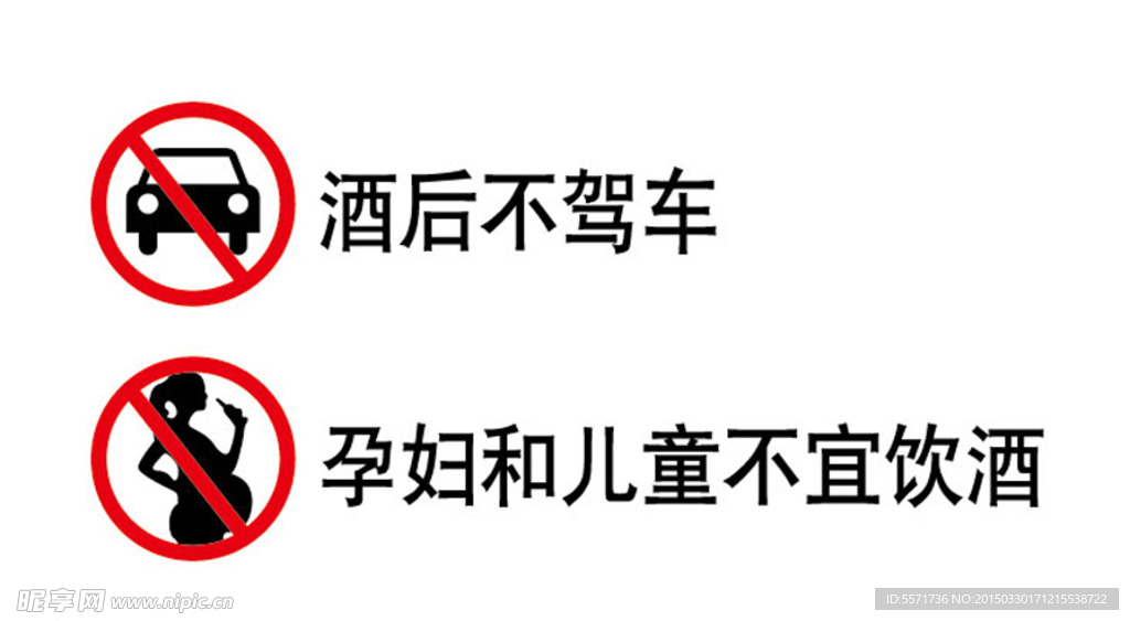 酒后不驾车 孕妇和儿童不宜饮酒