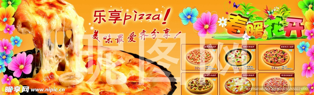 春暖花开  披萨