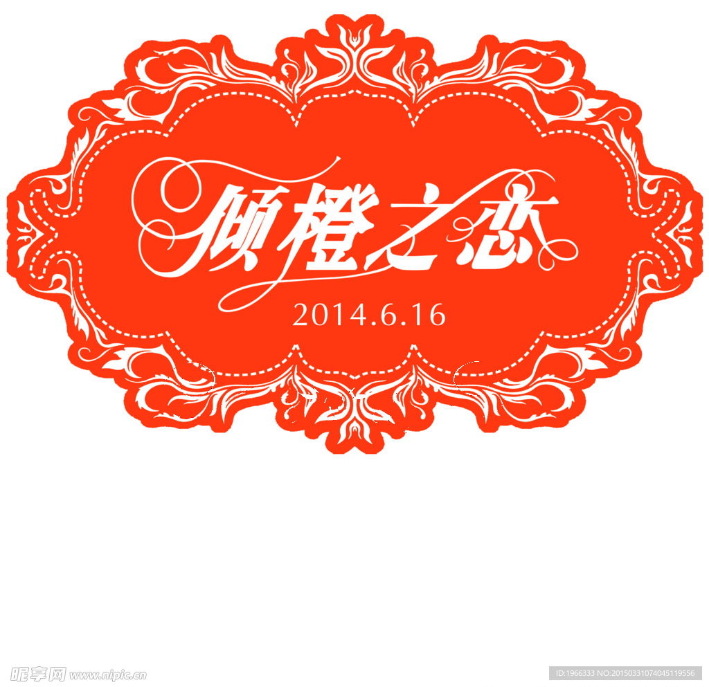 婚礼logo倾橙之恋