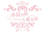 只为有你 婚礼logo