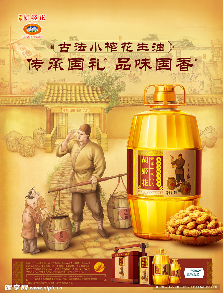 花生油海报