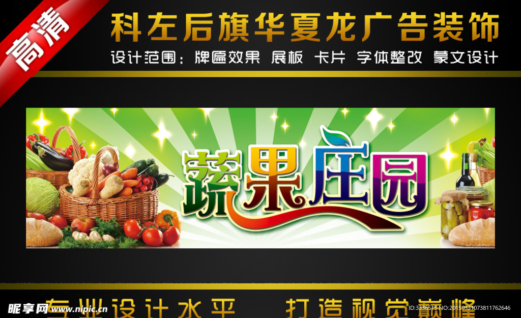 蔬果庄园门头喷绘牌匾效果图