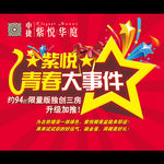 拉网展架 地产 青春大事件