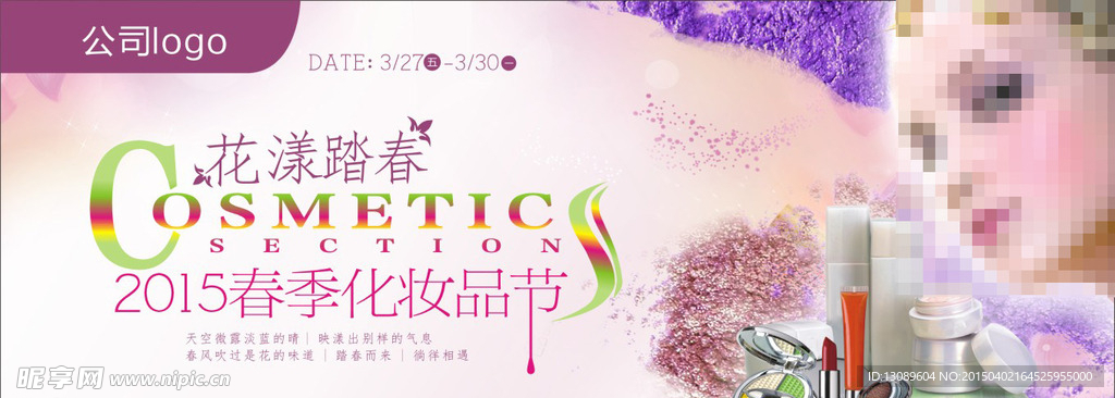 花漾  化妆品节