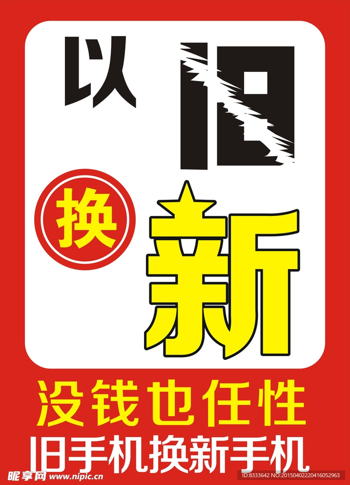 手机以旧换新