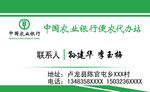 农业银行便农代办站名片
