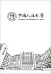 中国人民大学 明德楼