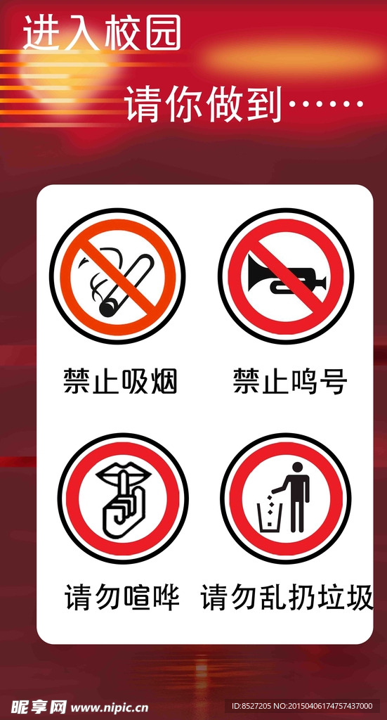 进入校园四不准