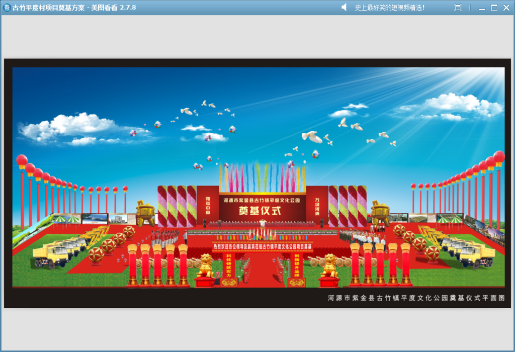 古竹平度村项目奠基方案