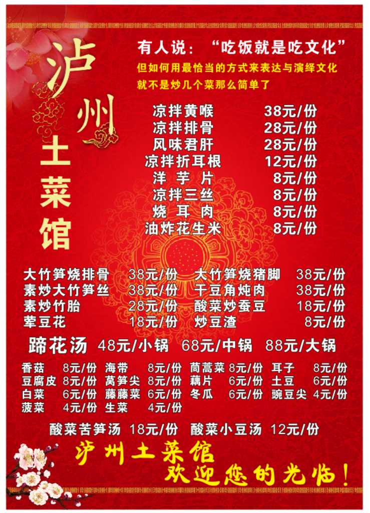泸州土菜馆菜单海报