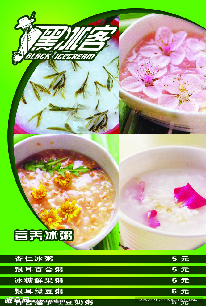 黑冰客冰粥宣传单