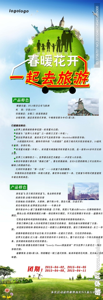 春暖花开一起去旅游