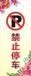 请勿停车